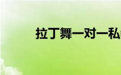 拉丁舞一对一私教费用 花费大吗