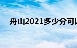 舟山2021多少分可以上高中 分数线预测