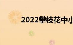 2022攀枝花中小学寒假放假时间