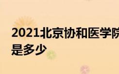 2021北京协和医学院招生计划 各省招生人数是多少