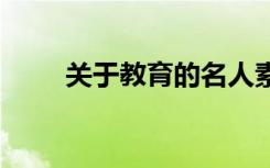 关于教育的名人素材 作文素材积累