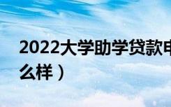 2022大学助学贷款申请条件有哪些（流程怎么样）