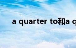 a quarter to和a quarter past的区别