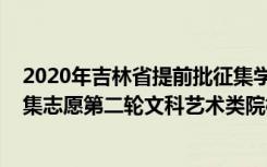2020年吉林省提前批征集学校有哪些（2022吉林提前批征集志愿第二轮文科艺术类院校及专业）