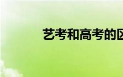 艺考和高考的区别 二者的不同