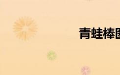 青蛙棒图步骤图