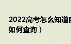 2022高考怎么知道自己有没有被录取大学（如何查询）