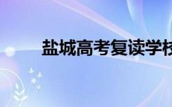 盐城高考复读学校有哪些 如何选择