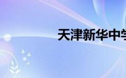 天津新华中学的地址在哪