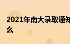 2021年南大录取通知书又亮了 具体情况是什么