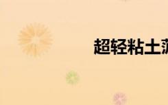 超轻粘土菠萝的做法
