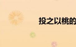 投之以桃的意思是什么
