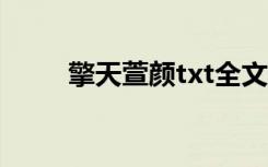 擎天萱颜txt全文下载（擎天萱颜）