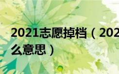 2021志愿掉档（2022高考志愿退档不补是什么意思）