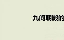九间朝殿的意思是什么