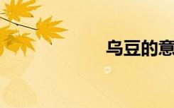 乌豆的意思是什么