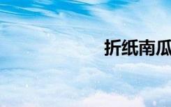 折纸南瓜灯步骤图