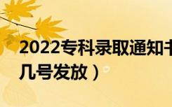 2022专科录取通知书什么时候能收到（大概几号发放）