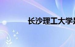 长沙理工大学是几本是211吗