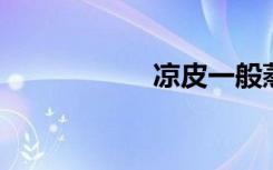 凉皮一般蒸多长时间