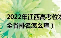 2022年江西高考位次排名查询（个人成绩在全省排名怎么查）