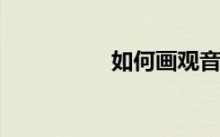 如何画观音菩萨简笔画