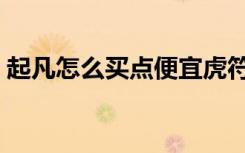 起凡怎么买点便宜虎符（起凡虎符有什么用）
