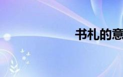 书札的意思是什么