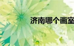 济南哪个画室好 怎么收费	