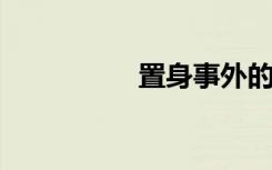 置身事外的意思是什么