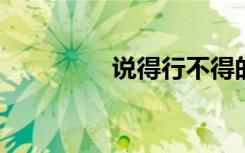 说得行不得的意思是什么
