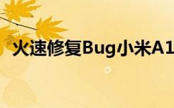 火速修复Bug小米A1再次推送安卓8.0更新