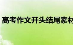 高考作文开头结尾素材（有什么比较好素材）