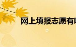 网上填报志愿有哪几个操作步骤？