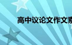 高中议论文作文素材名人名言2021