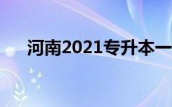 河南2021专升本一分一段表（广告学）