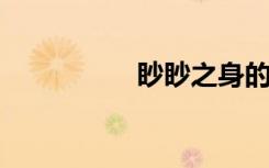 眇眇之身的意思是什么