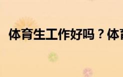 体育生工作好吗？体育大学出来找工作吗？