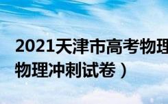 2021天津市高考物理试卷（2022年天津高考物理冲刺试卷）
