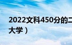 2022文科450分的二本大学（能上什么样的大学）