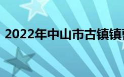 2022年中山市古镇镇曹一小学的地址在哪里