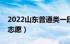 2022山东普通类一段志愿填报时间（几号报志愿）