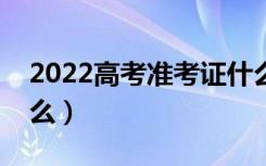 2022高考准考证什么时候发放（需要注意什么）