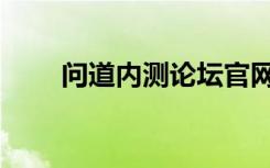 问道内测论坛官网（问道内测论坛）
