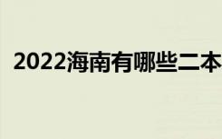 2022海南有哪些二本大学（二本院校推荐）