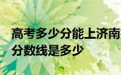 高考多少分能上济南护理职业学院 2020录取分数线是多少