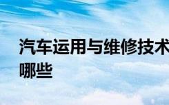 汽车运用与维修技术专业学什么 就业方向有哪些