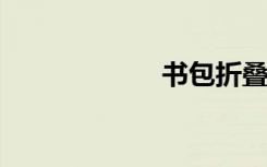 书包折叠步骤图解