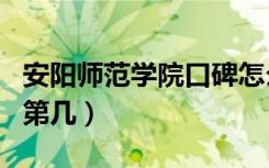 安阳师范学院口碑怎么样好就业吗（全国排名第几）