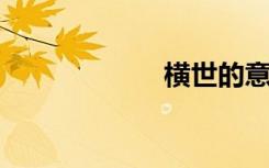横世的意思是什么